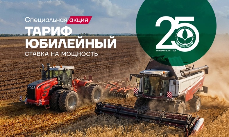 «Тариф «Юбилейный». Ставка на мощность». Обновите парк техники выгодно