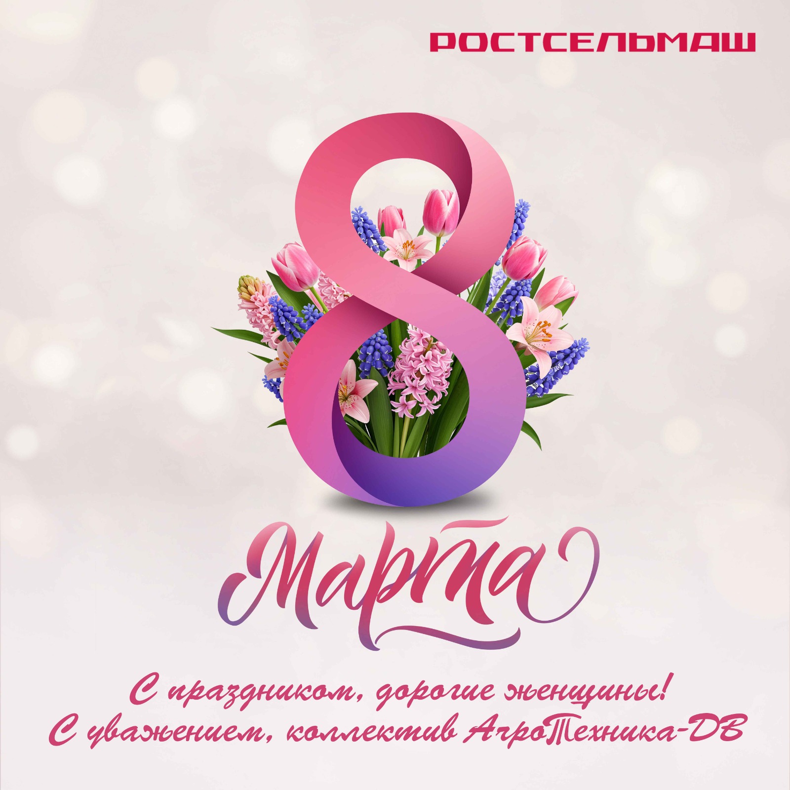 АгроТехника-ДВ поздравляет с 8 Марта!  