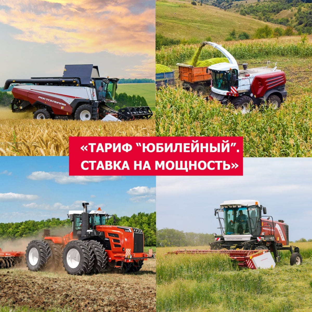 Техника Ростсельмаш участвует в специальной программе «Тариф “Юбилейный”