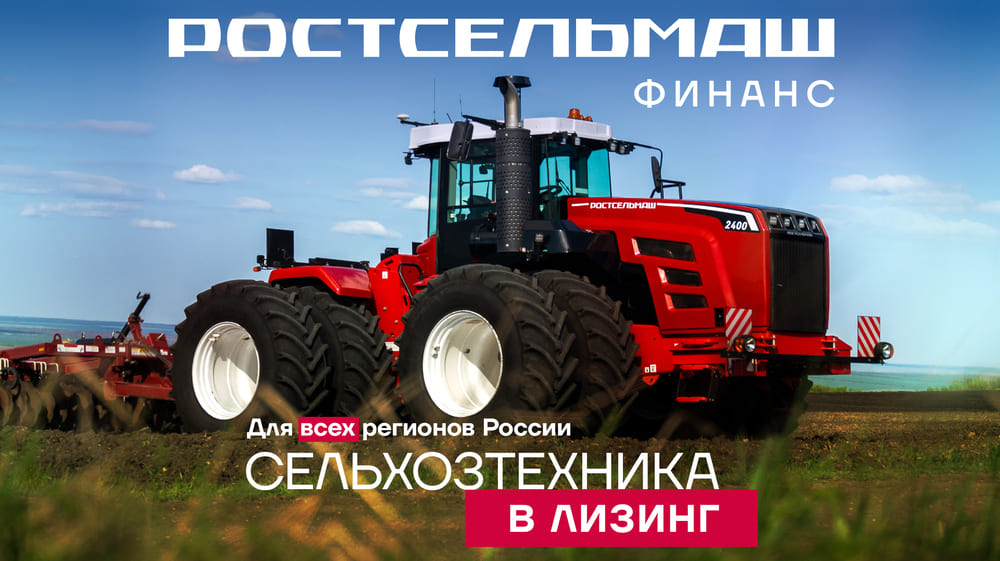 Выгодные условия покупки техники Ростсельмаш